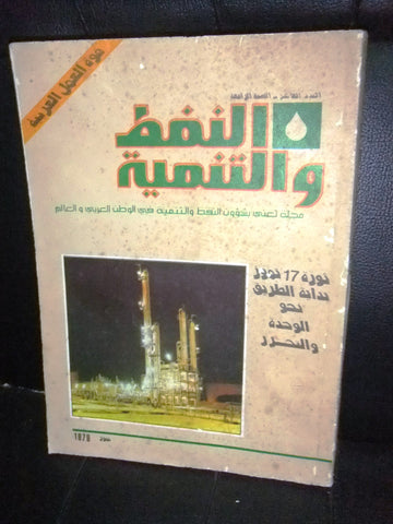 مجلة النفط والتنمية العراقية Arabic Iraq #10 Magazine 1979