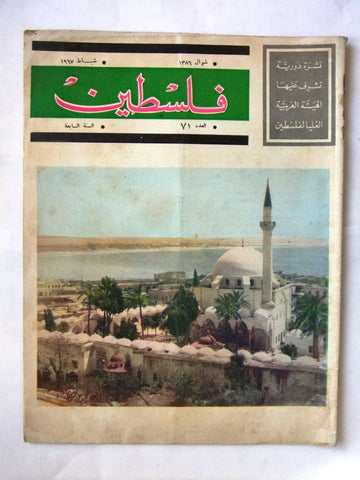 مجلة فلسطين Palestine #71 Lebanese Arabic Magazine 1967