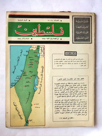 مجلة فلسطين Palestine #61/60 Lebanese Arabic Magazine 1966