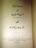 كتاب رحلة تاريخية إلى أمريكا الجنوبية خوري بطرس العنداري Arabic Brazil Book 1929