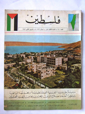 مجلة فلسطين Palestine #140 Lebanese Arabic Magazine 1972