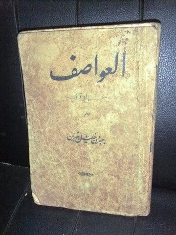 كتاب العواصف, جبران خليل جبران Arabic Kahlil Gibran Lebanese Book 1938/1356H