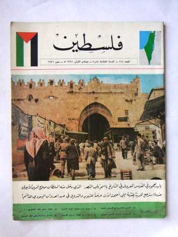 مجلة فلسطين Palestine #124 Lebanese Arabic Magazine 1971