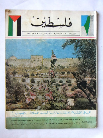 مجلة فلسطين Palestine #136 Lebanese Arabic Magazine 1972