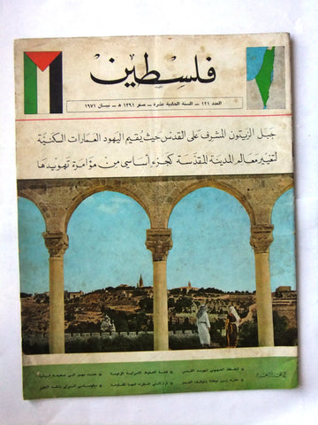مجلة فلسطين Palestine #121 Lebanese Arabic Magazine 1971
