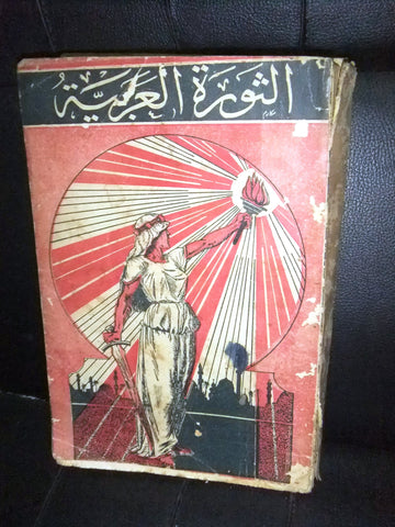 كتاب قديم الثورة العربية, الكولونيل لورنس Arabic Egypt Old Book