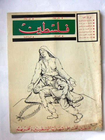 مجلة فلسطين Palestine #86 Lebanese Arabic Magazine 1968