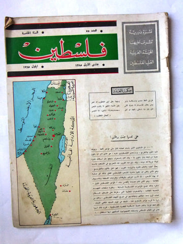 مجلة فلسطين Palestine #55 Lebanese Arabic Magazine 1965