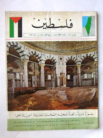 مجلة فلسطين Palestine #146 Lebanese Arabic Magazine 1973