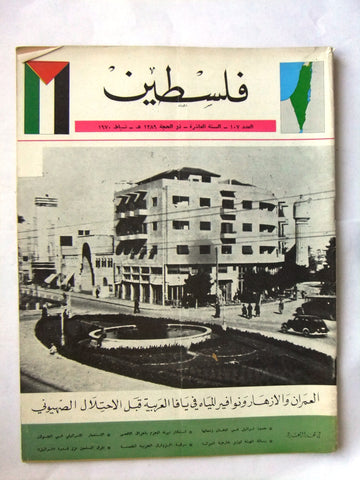 مجلة فلسطين Palestine #107 Lebanese Arabic Magazine 1970