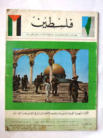 مجلة فلسطين Palestine #154 Lebanese Arabic Magazine 1974