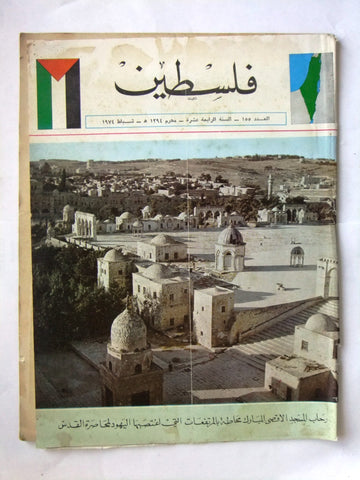 مجلة فلسطين Palestine #155 Lebanese Arabic Magazine 1974