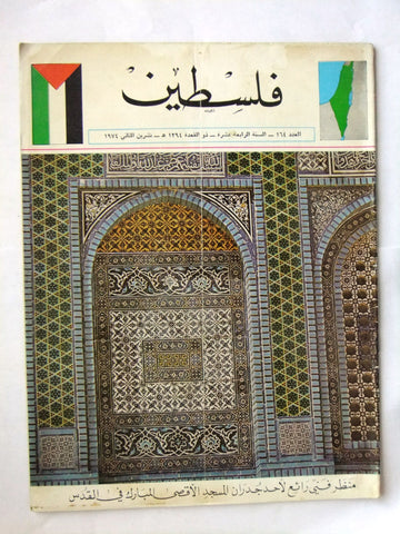 مجلة فلسطين Palestine #164 Lebanese Arabic Magazine 1974