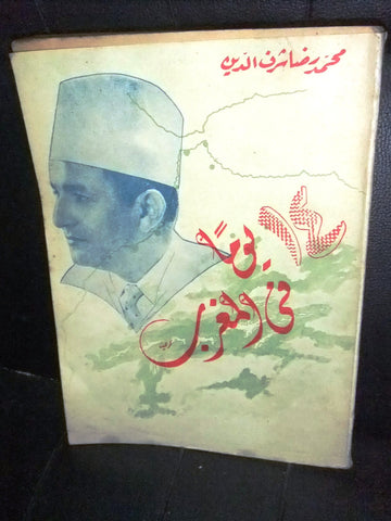 كتاب 14 يوما في المغرب, محمد رضا شرف الدين Arabic (14 days in Morocco) Book 1958