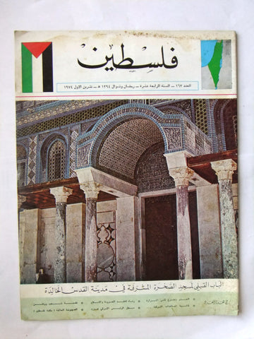 مجلة فلسطين Palestine #163 Lebanese Arabic Magazine 1974