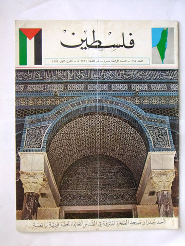مجلة فلسطين Palestine #165 Lebanese Arabic Magazine 1974