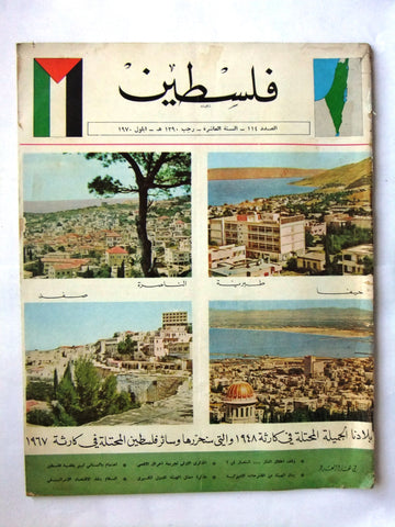 مجلة فلسطين Palestine #114 Lebanese Arabic Magazine 1970