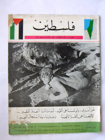 مجلة فلسطين Palestine #109 Lebanese Arabic Magazine 1970