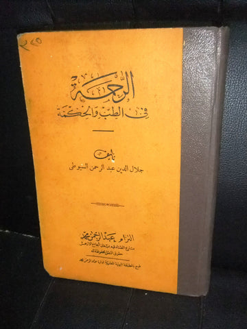 كتاب الرحمة في الطب والحكمة, جلال الدين عبد السيوطي Arabic Egyptian Book 1951