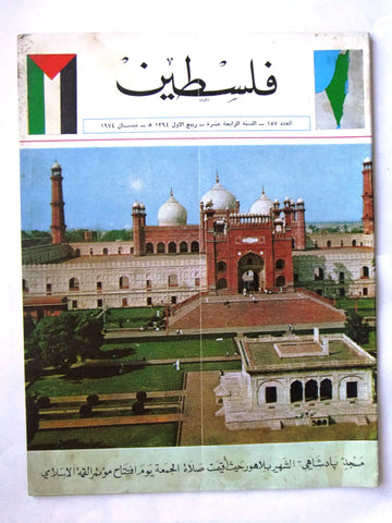 مجلة فلسطين Palestine #157 Lebanese Arabic Magazine 1974