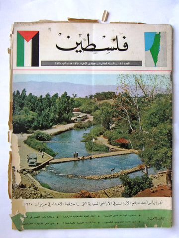 مجلة فلسطين Palestine #113 Lebanese Arabic Magazine 1970
