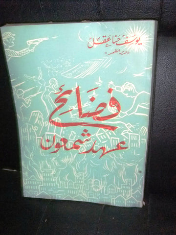 كتاب فضائح عهد شمعون, يوسف حنا عقل Lebanese Arabic Book 1950s?