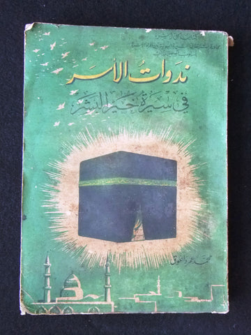 كتاب ندوات الاسر في سيرة خير البشر, محمد عمر داعوق Arabic Saudi Book 1962/1381