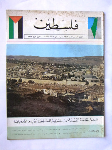 مجلة فلسطين Palestine #153 Lebanese Arabic Magazine 1973