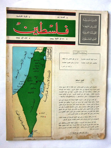 مجلة فلسطين Palestine #51 Lebanese Arabic Magazine 1965