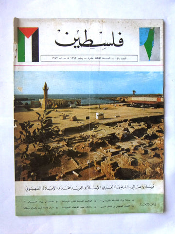 مجلة فلسطين Palestine #149 Lebanese Arabic Magazine 1973