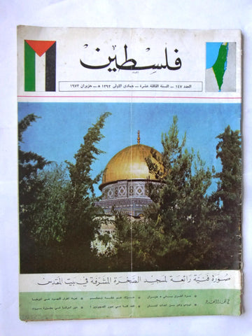 مجلة فلسطين Palestine #147 المسجد الأقصى Lebanese Arabic Magazine 1973