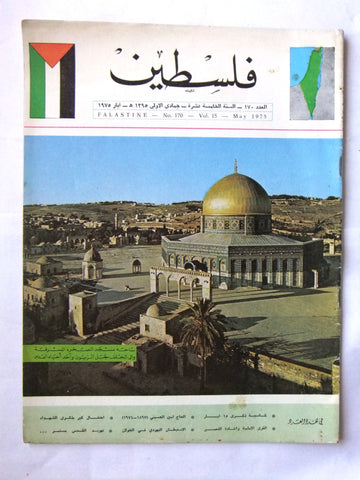 مجلة فلسطين Palestine #170 المسجد الأقصى Lebanese Arabic Magazine 1975