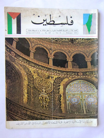 مجلة فلسطين Palestine #167 المسجد الأقصى Lebanese Arabic Magazine 1975