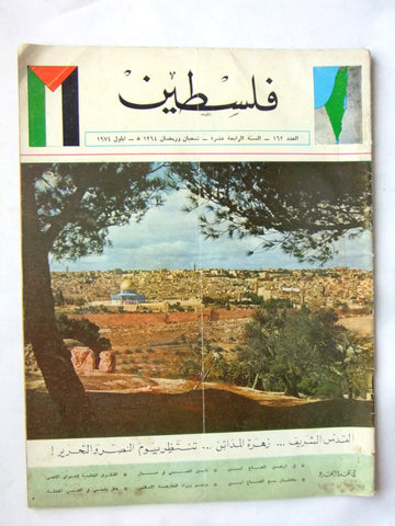 مجلة فلسطين Palestine #162 Lebanese Arabic Magazine 1974