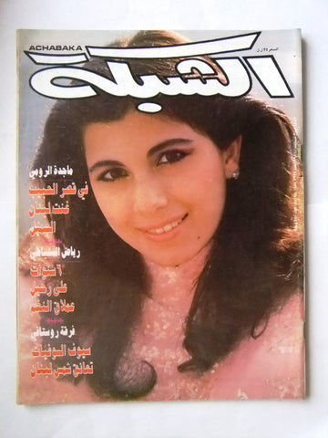 الشبكة Majida Al Romi Achabaka Arabic ماجدة الرومي Lebanese Magazine 1987