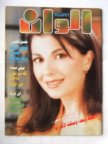 مجلة الوان Alwan ماجدة الرومي Lebanese Majida El Roumi Magazine 1998