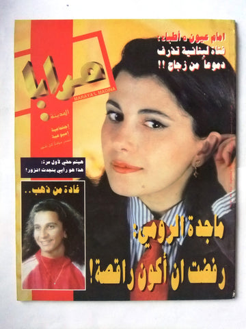 مجلة مرايا المدينة, ماجدة الرومي Lebanese Majida El Roumi Magazine 1996