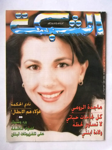 الشبكة Majida Al Romi Achabaka Arabic ماجدة الرومي Lebanese Magazine 1999