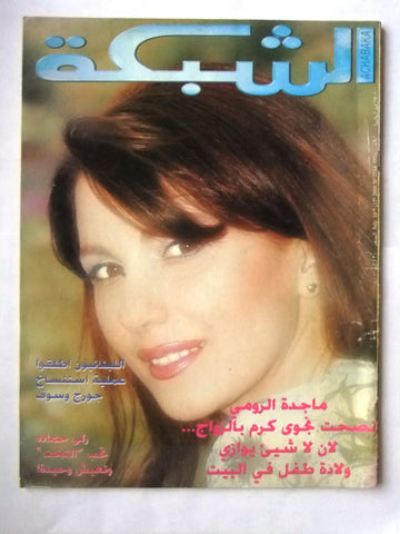 الشبكة Majida Al Romi Achabaka Arabic ماجدة الرومي Lebanese Magazine 2000