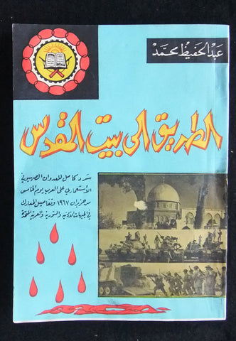 كتاب الطريق الى بيت المقدس, عبد الحفيظ محمد Palestine 1st Print Arabic Book 1967