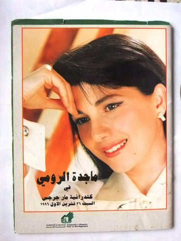 مجلة مخلص سهرة ماجدة الرومي Lebanese Majida El Roumi Program Magazine 1996