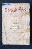 كتاب جهاد فلسطين العربية, عمر أبو النصر Palestine 1st Printing Arabic Book 1936