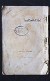 كتاب جهاد فلسطين العربية, عمر أبو النصر Palestine 1st Printing Arabic Book 1936