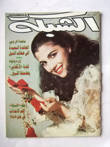 الشبكة Majida Al Romi Achabaka Arabic ماجدة الرومي Lebanese Magazine 1985