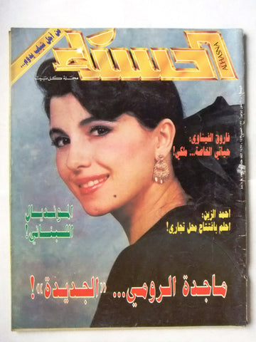 مجلة الحسناء Al Hasna ماجدة الرومي Lebanese Majida El Roumi Magazine 1990