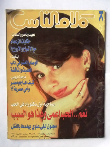 مجلة كلام الناس ماجدة الرومي Lebanese Majida El Roumi Magazine 1996