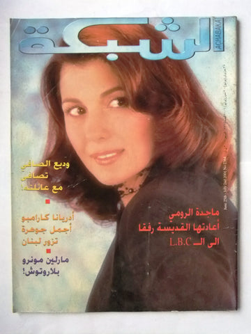 الشبكة Majida Al Romi Achabaka Arabic ماجدة الرومي Lebanese Magazine 2001