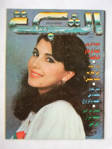 الشبكة Majida Al Romi Achabaka Arabic ماجدة الرومي Lebanese Magazine 1990