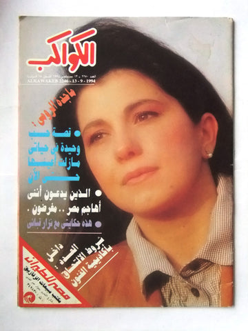 Al Kawakeb مجلة الكواكب,  ماجدة الرومي Egyptian Majida El Roumi Magazine 1994