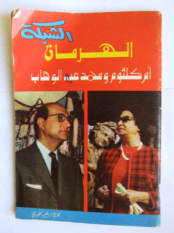 مجلة ملحق الشبكة Chabaka Arabic أم كلثوم, محمد عبد الوهاب Lebanese Magazine 70s